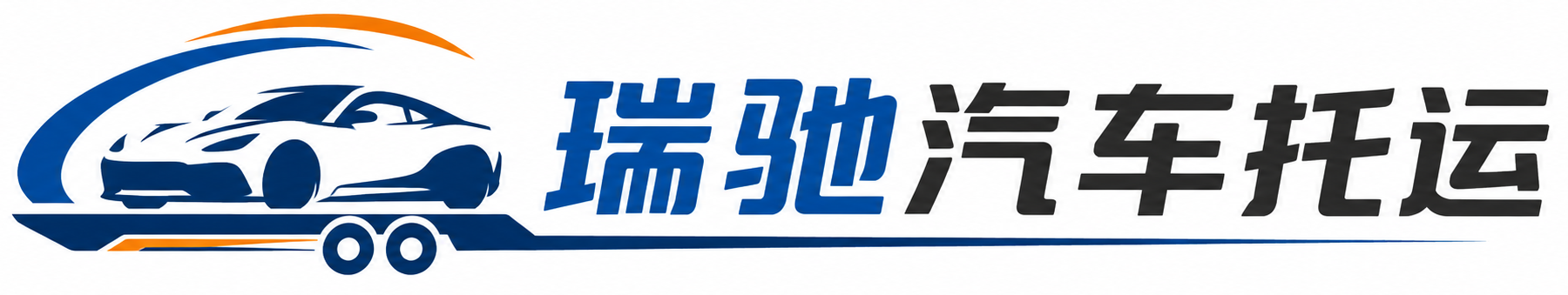 揭阳瑞驰｜汽车托运_轿车托运_私家车异地运车_新能源车辆托运